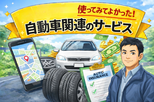 使ってみてよかった車関連のサービス