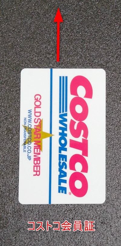 コストコガスステーション 会員カードの向き